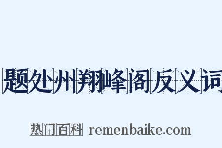 题处州翔峰阁反义词是什么意思的图片